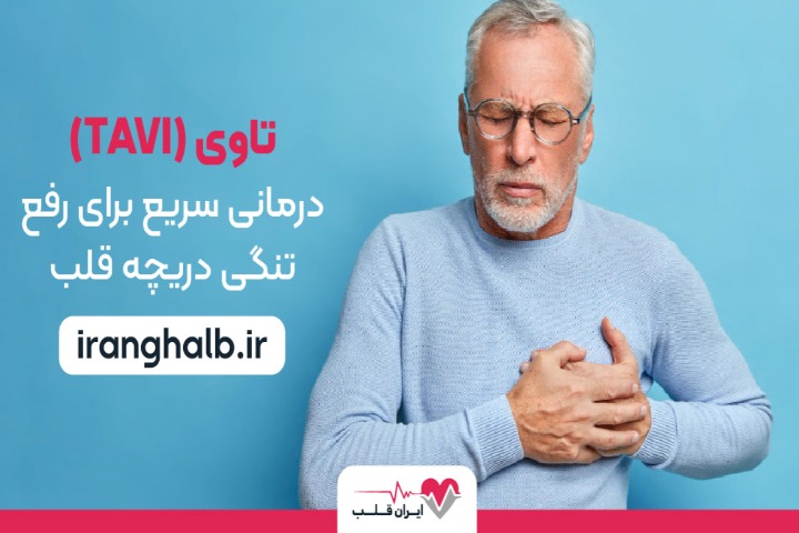تاوی (TAVI) | درمانی سریع برای رفع تنگی دریچه قلب