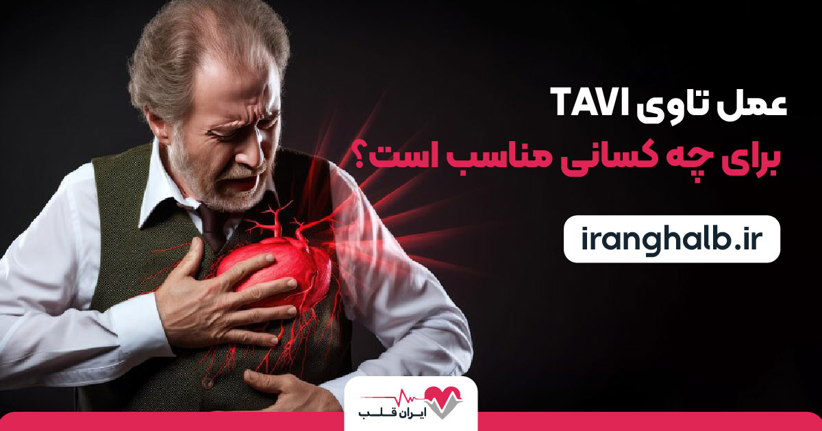 عمل تاوی TAVI برای چه کسانی مناسب است؟