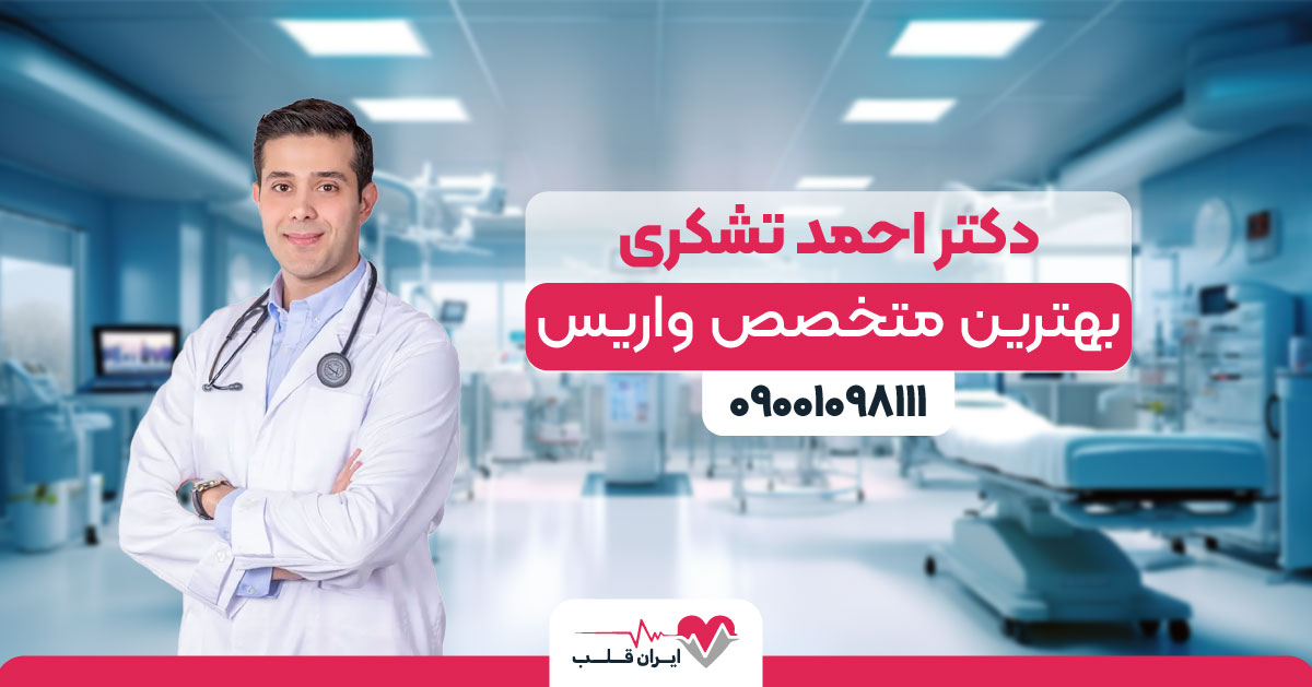 بهترین متخصص واریس