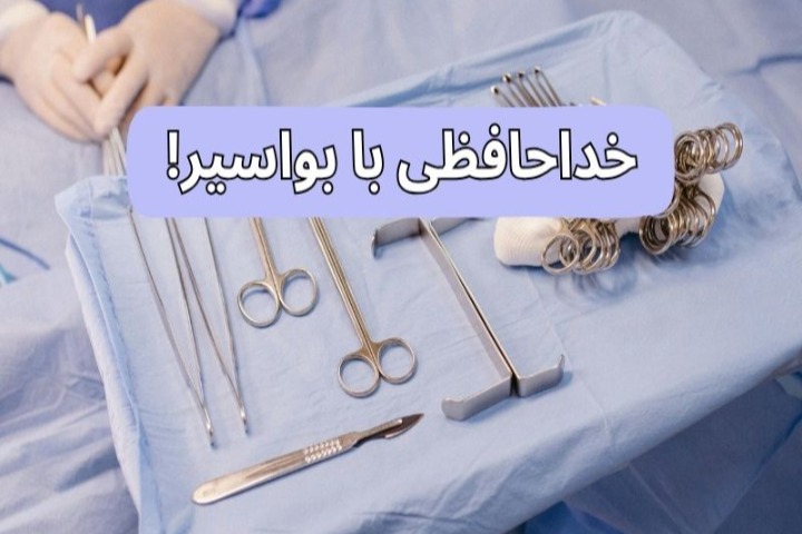 خداحافظی با بواسیر: درمان بواسیر بدون جراحی!