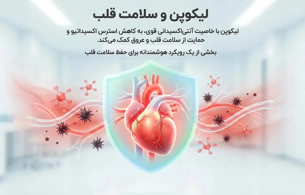 لیکوپن و سلامت قلب