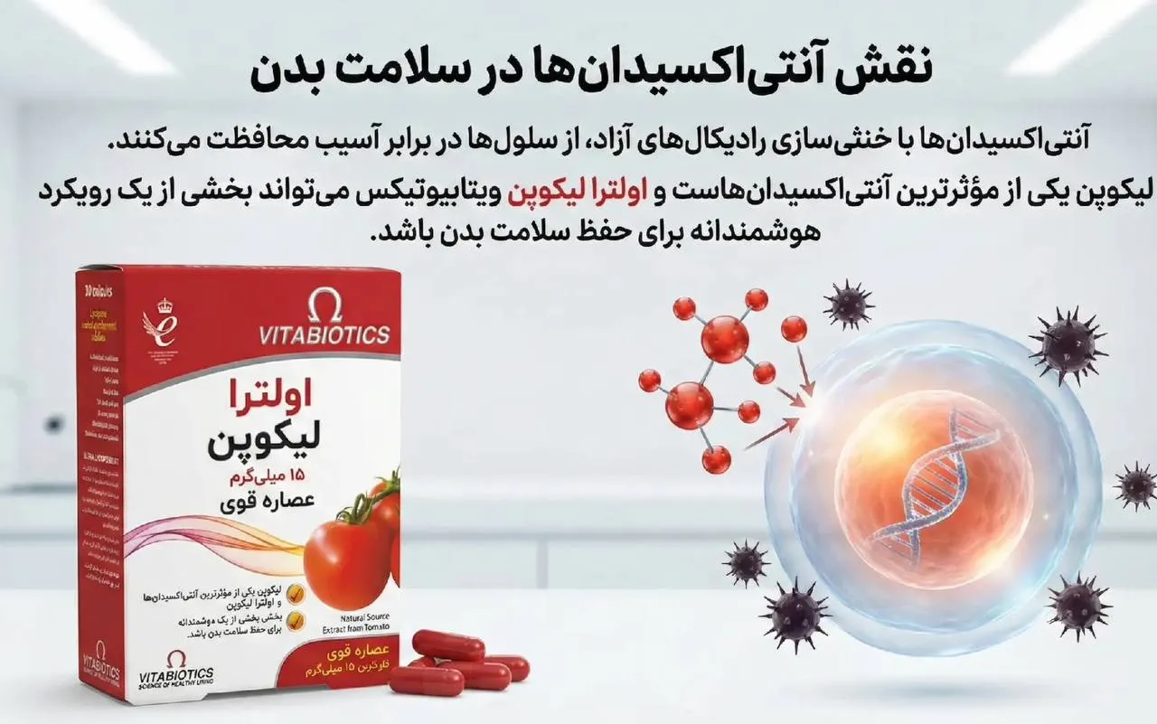 نقش آنتی اکسیدانها در سلامت بدن