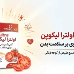 اولترا لیکوپن ویتابیوتیکس؛ آنتیاکسیدانی قوی برای سلامت بدن اولترا لیکوپن ویتابیوتیکس؛ آنتیاکسیدانی قوی برای سلامت بدن