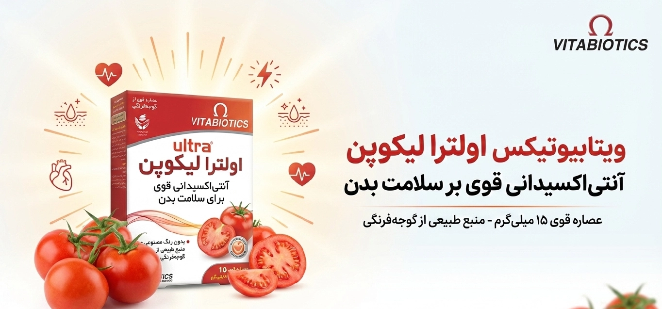 اولترا لیکوپن ویتابیوتیکس؛ آنتیاکسیدانی قوی برای سلامت بدن
