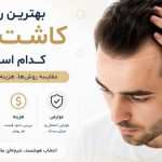 بهترین روش کاشت مو کدام است؟ (مقایسه روش‌ها، هزینه و عوارض)